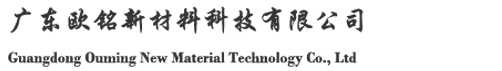 广东欧铭新材料科技有限公司